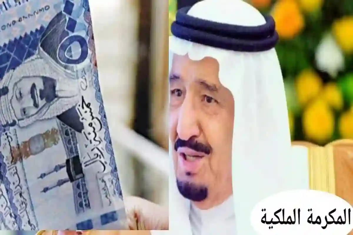 صرف المكرمة الملكية 
