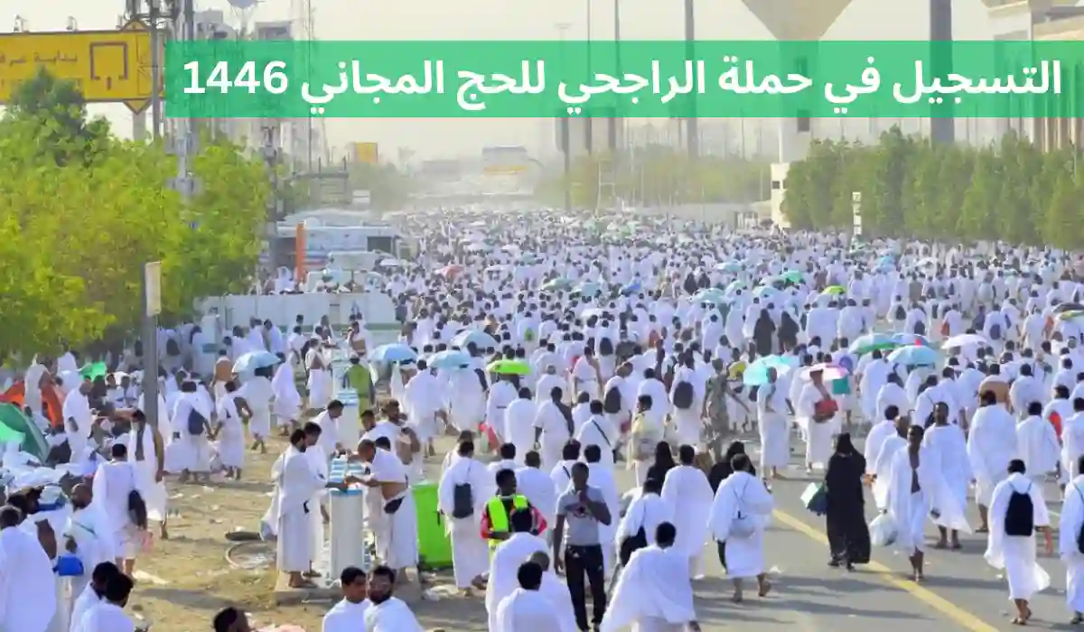 رسمياً.. خطوات التسجيل في حملة الراجحي للحج المجاني 1446