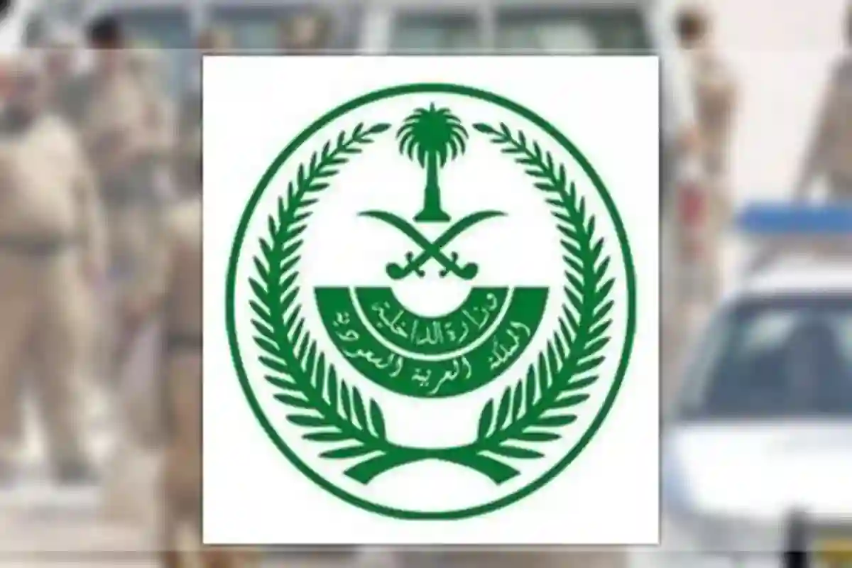 وزارة الداخلية
