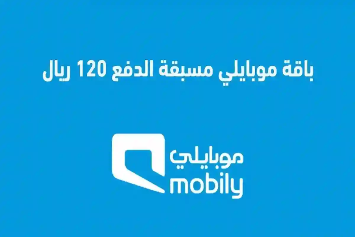 باقات موبايلي مسبقة الدفع 100 وطريقة تفعيل الباقة