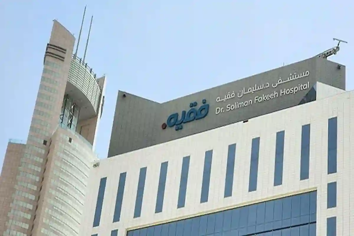  مجموعة فقيه للرعاية الصحية تفتح باب التقديم على الوظائف الموسمية للممارسين الصحية