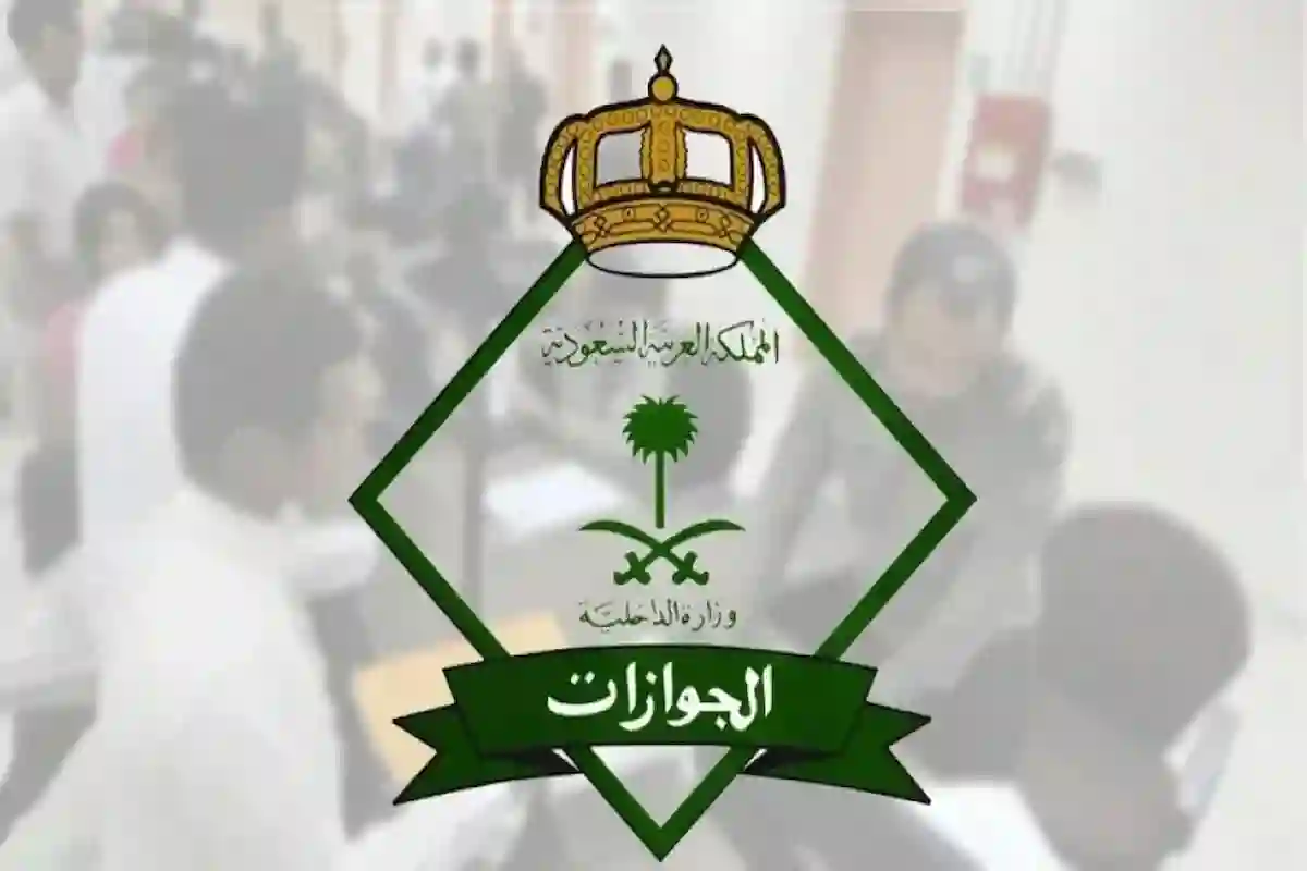  الجوازات السعودية تكشف شروط