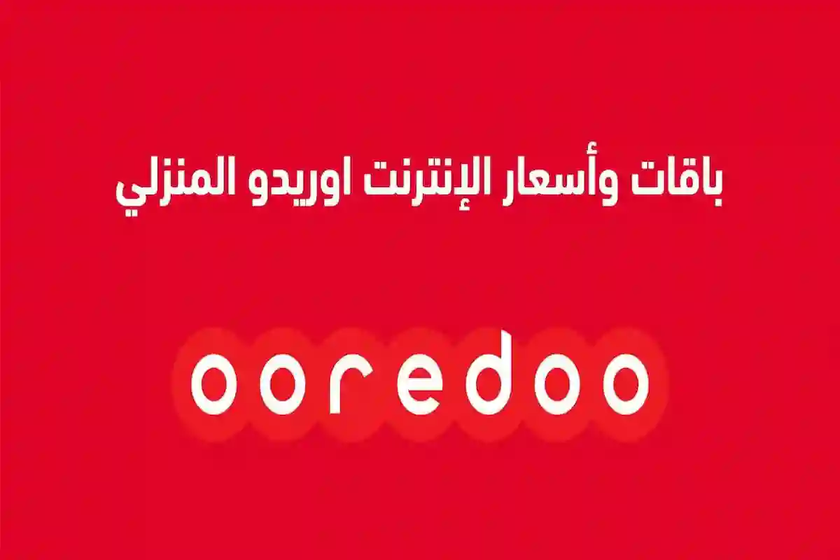  تعرف أفضل العروض على باقات اوريدو للانترنت وأسعار الحزم كاملة
