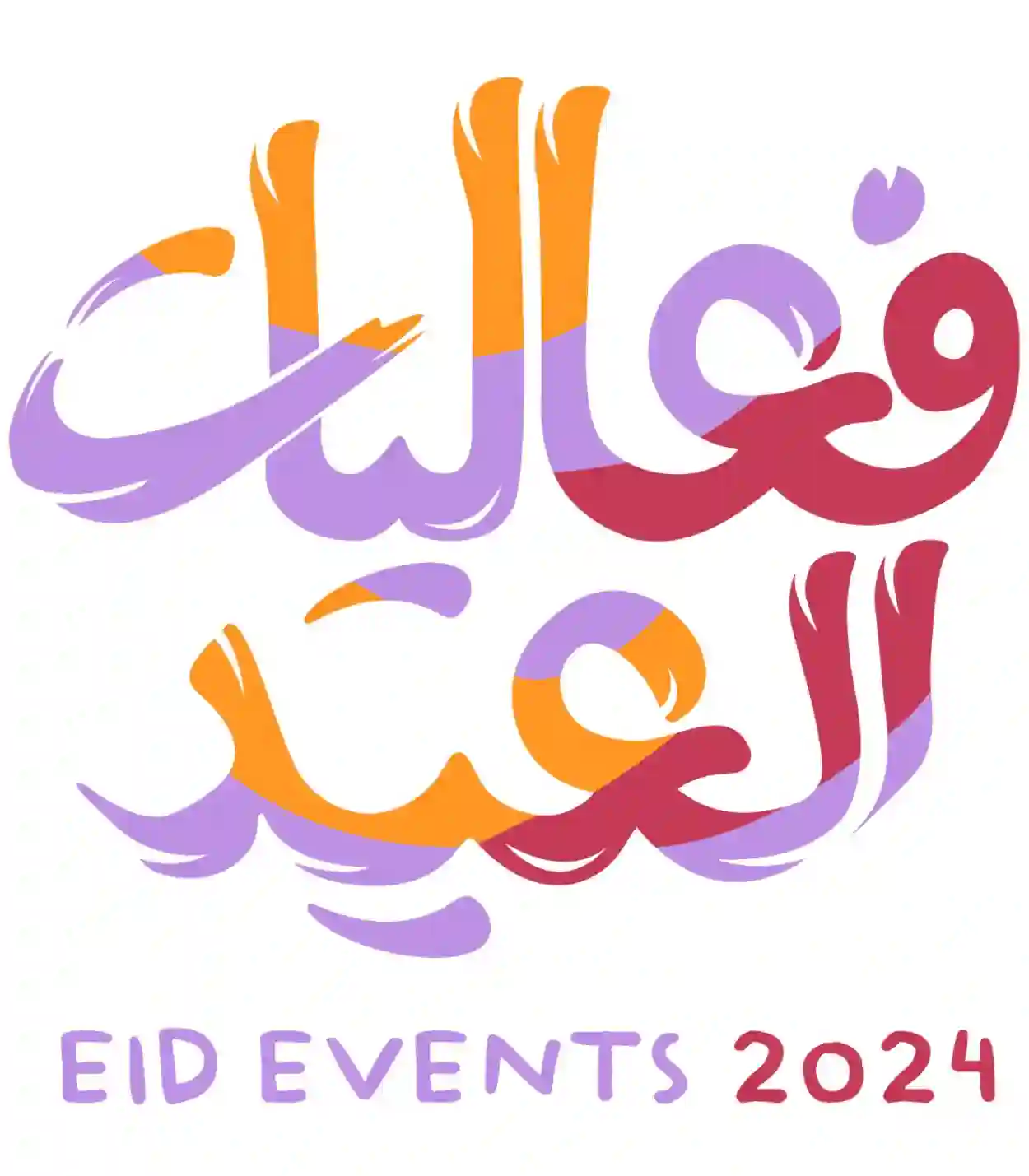 فعاليات عيد الفطر 2024
