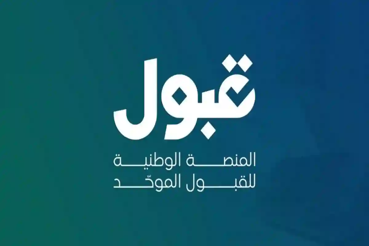 منصة القبول الموحد