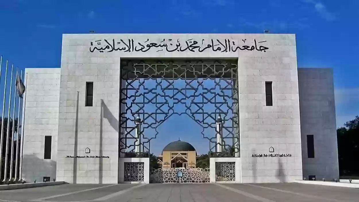 جامعة الإمام محمد بن سعود الإسلامي تعلن عن وظائف شاغرة للمواطنين من الجنسين