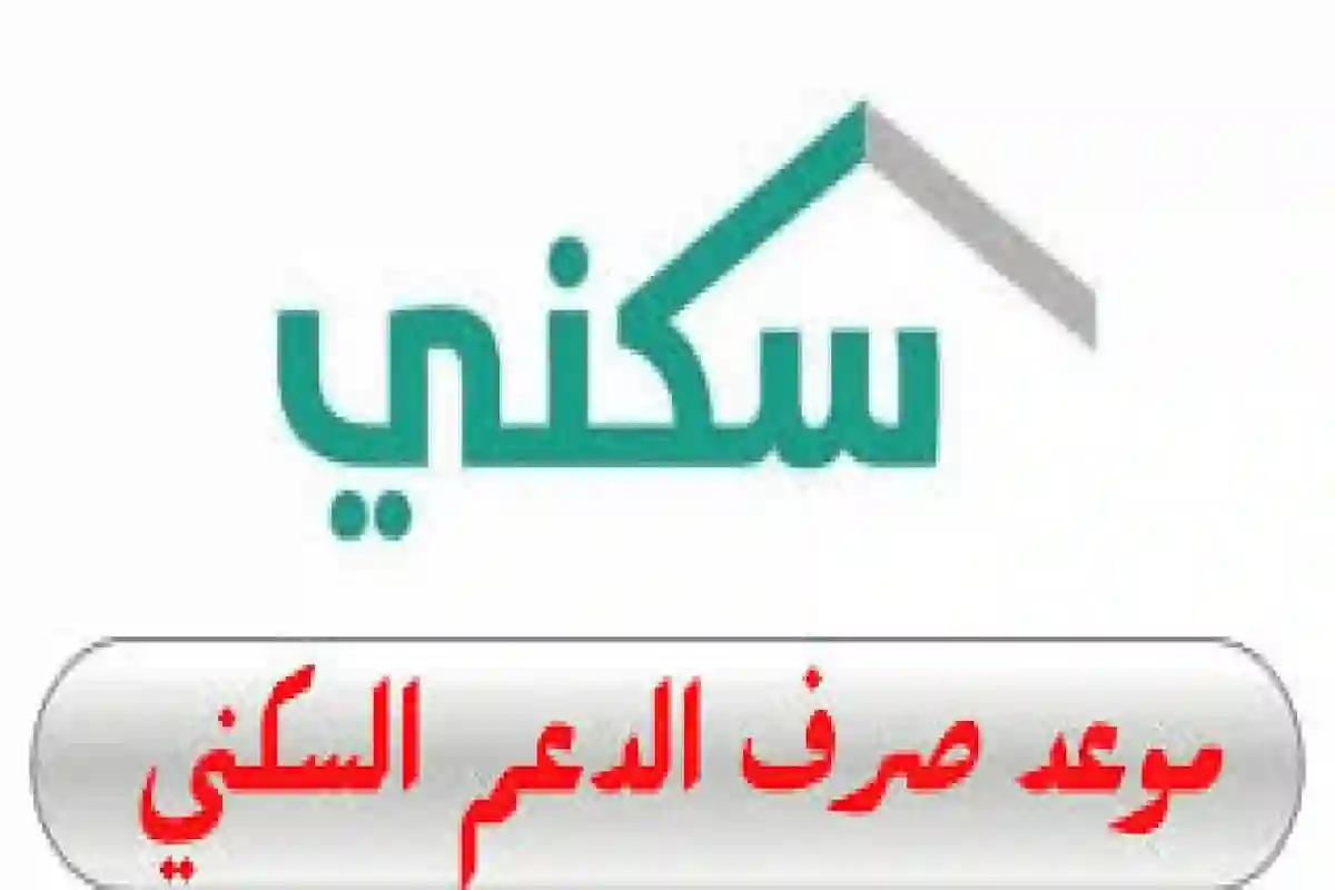  الدعم السكني