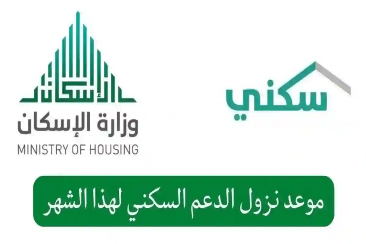 موعد نزول الدعم السكني وخطوات الاستعلام عن دفعة مارس 2025