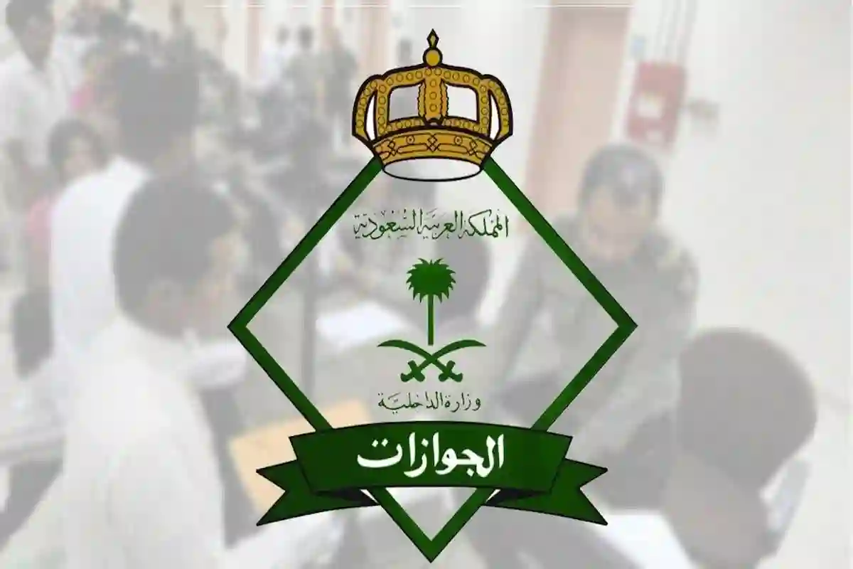 الجوازات السعودية تحدد 9 شروط