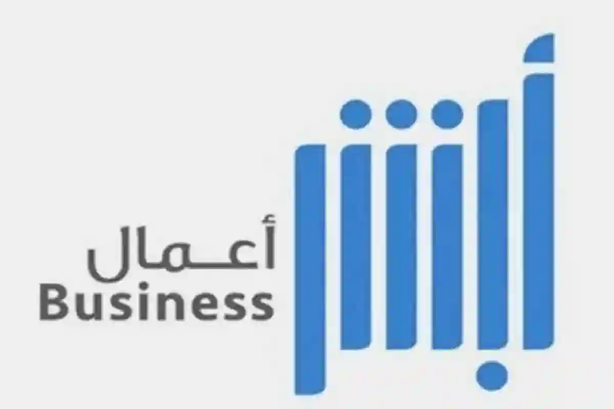 أبشر أعمال