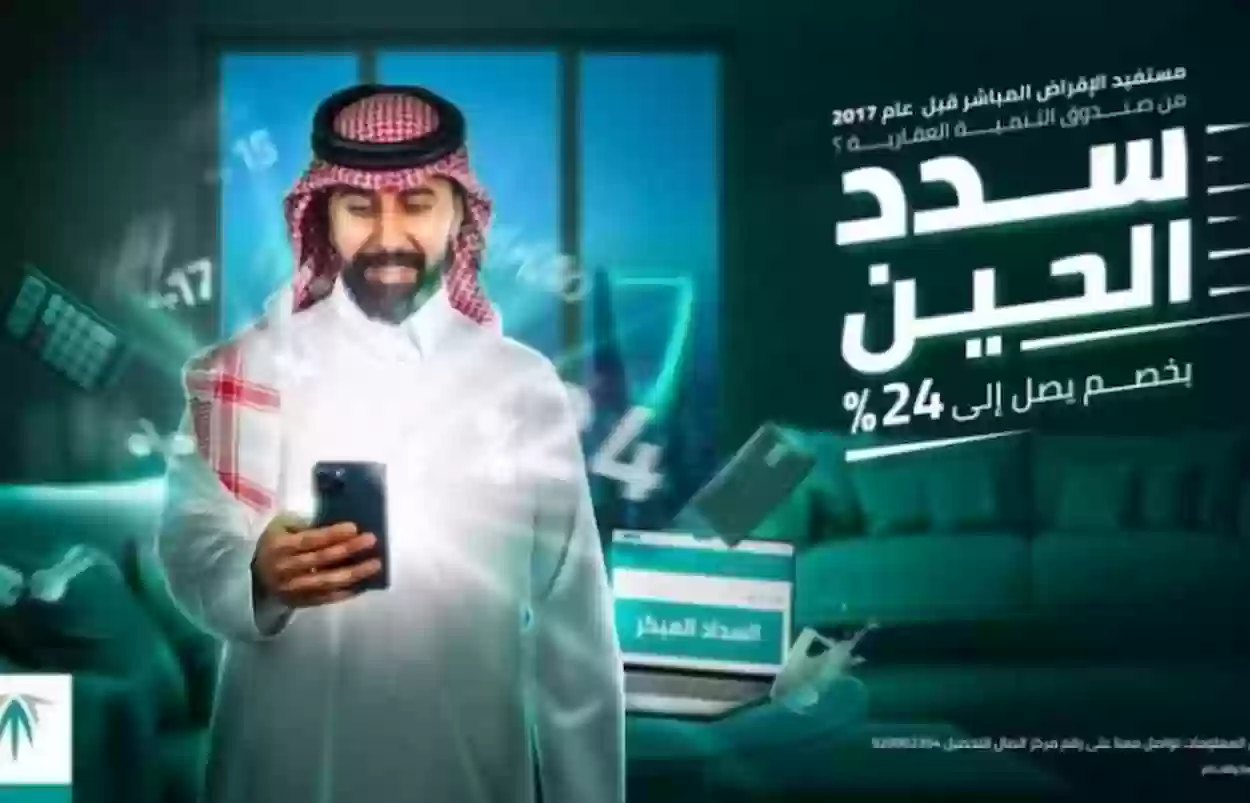 بشرى سارة.. الصندوق العقاري يكشف خصومات تصل إلى 24% على القروض العقارية