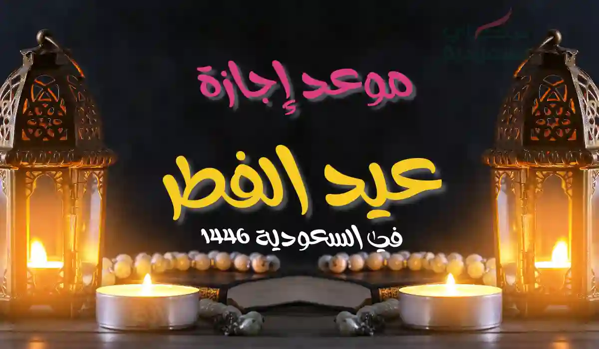 موعد إجازة عيد الفطر 2025 في السعودية للقطاع الحكومي والخاص والبنوك.. 