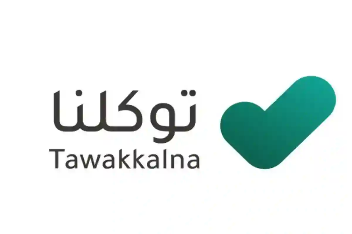 توكلنا