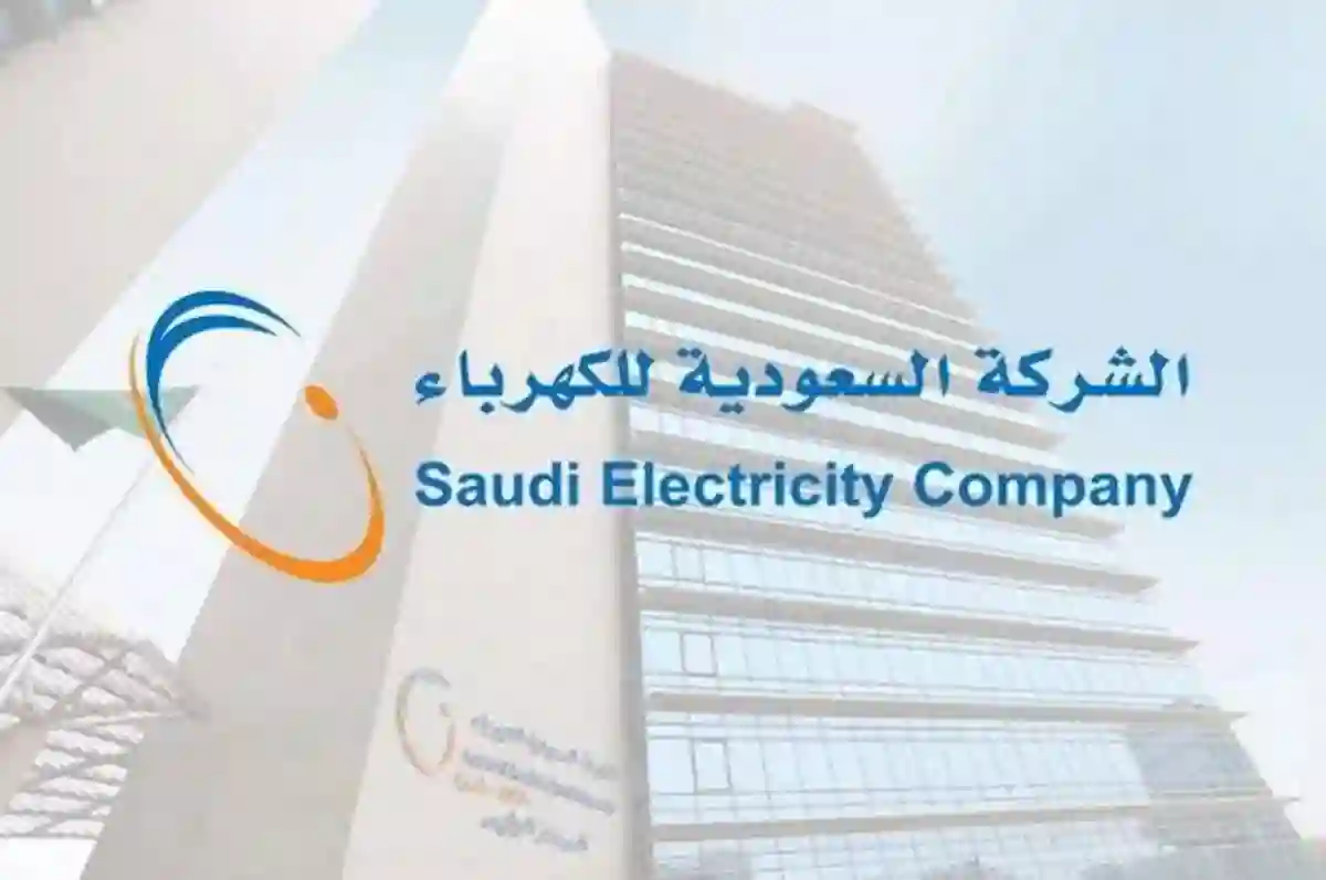 السعودية للكهرباء تحذر.. خطوة ضرورية قبل 12 يوم لتجنب وقف الخدمة نهائيا