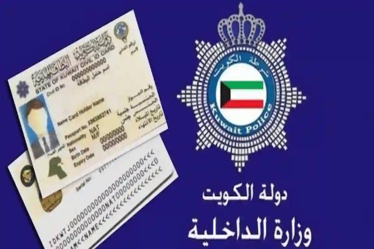 رابط حجز موعد البطاقة المدنية الكويتية