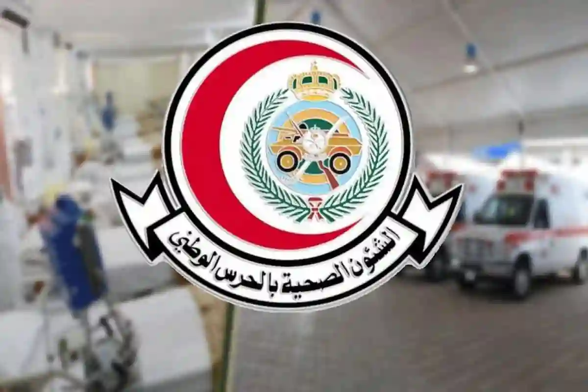  الشؤون الصحية بالحرس الوطني تفتح باب التوظيف في 25 مسمى
