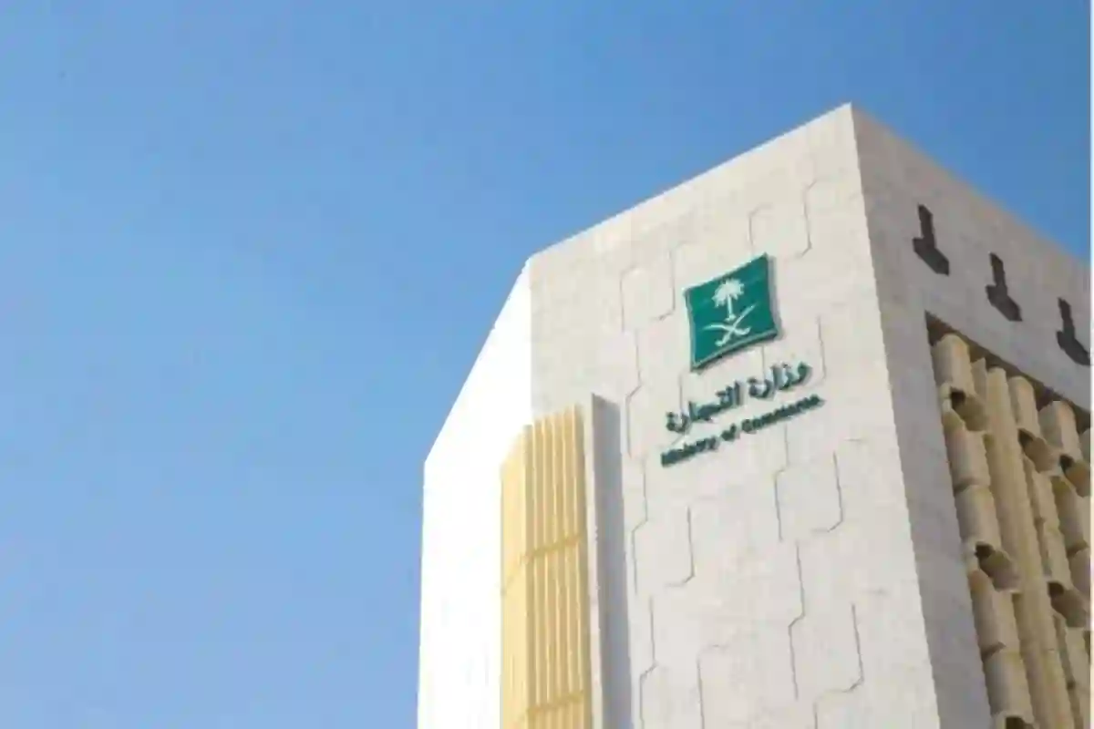 وزارة التجارة السعودية