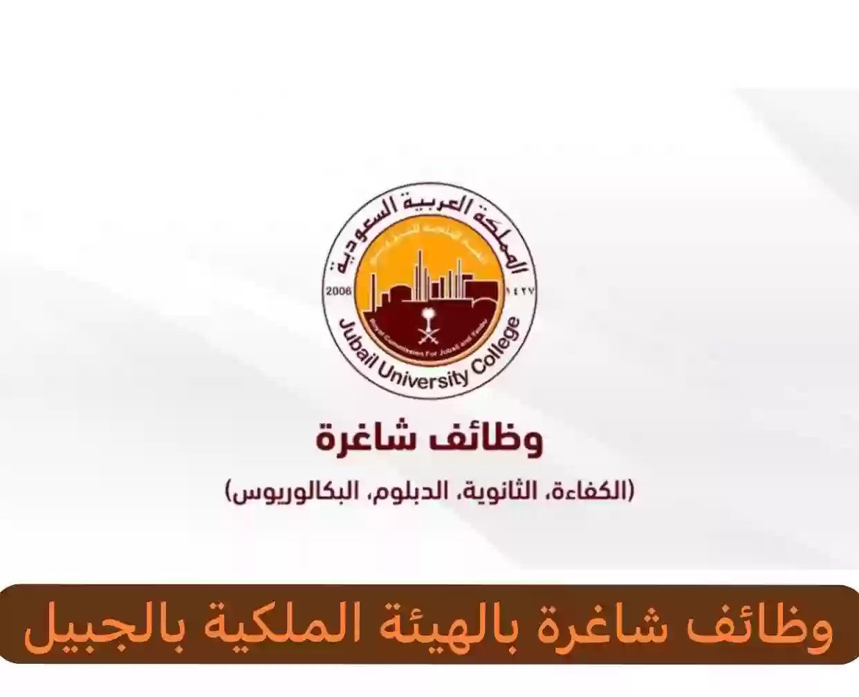 إعلان عن وظائف شاغرة في الهيئة الملكية بالجبيل وهذه هي طريقة