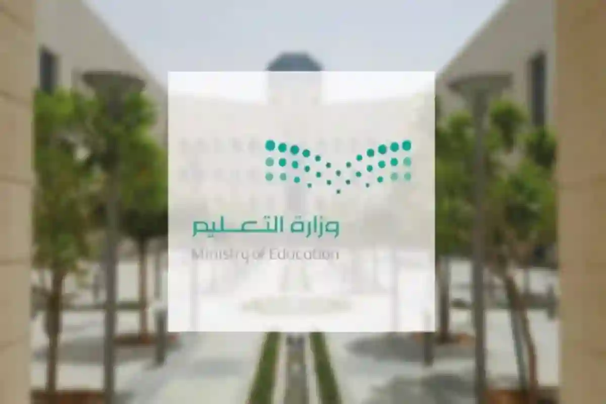 وزارة التعليم السعودية تعلن عن إجراء هام للمتغيبين في رمضان 1446