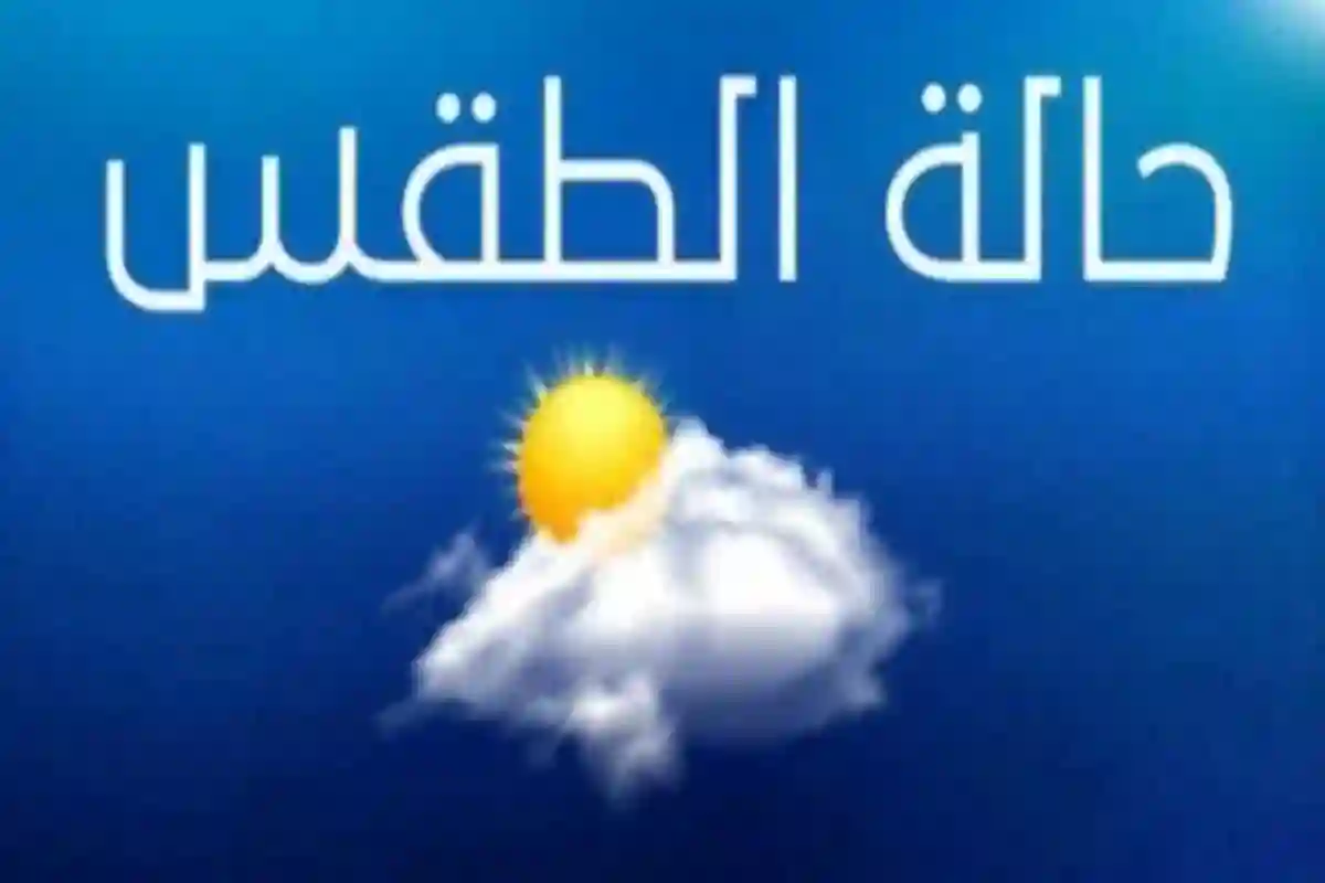 توقعات حالة الطقس