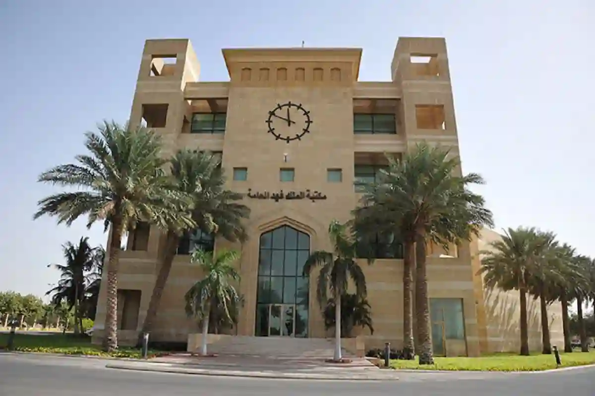  مكتبة الملك فهد العامة