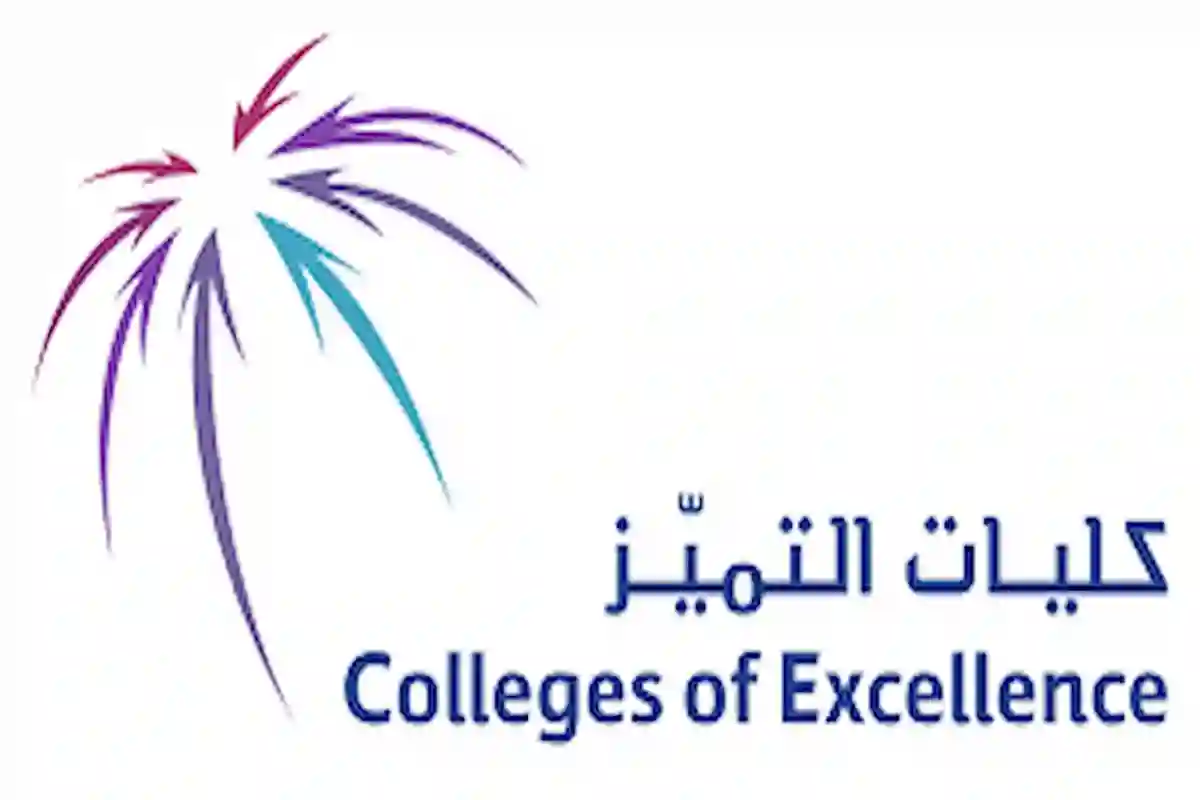 كليات التميز 