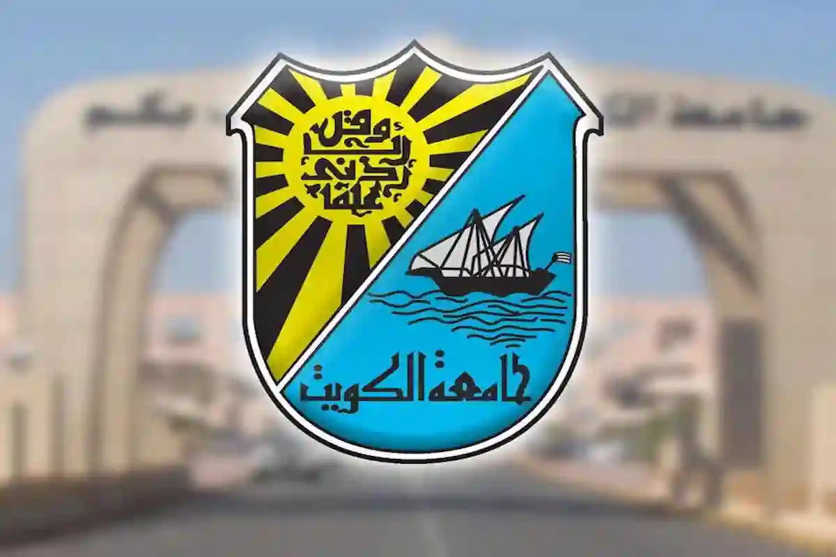 نتائج اختبارات القدرات الأكاديمية 2025 في جامعة الكويت وطريقة الاستعلام بالرقم المدني