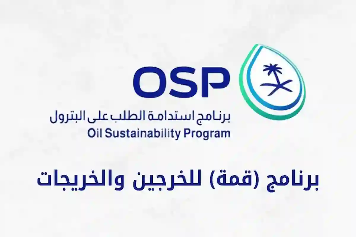 لتطوير الخريجين.. كيفية التقديم على برنامج قمة (استدامة الطلب على البترول)