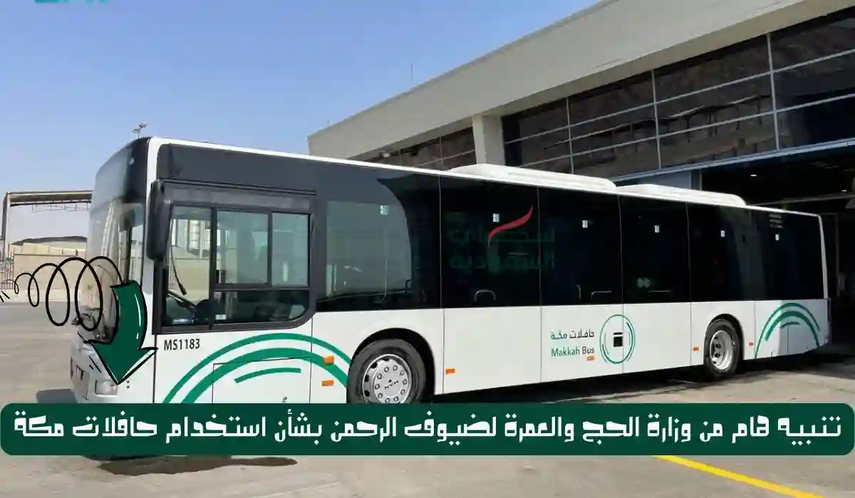 تنبيه هام من وزارة الحج والعمرة لضيوف الرحمن بشأن استخدام حافلات مكة