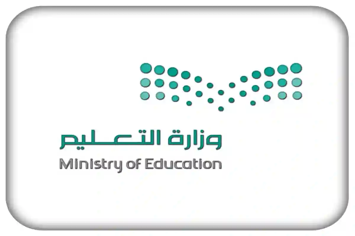 التعليم السعودي يشدد على عدم استدعاء أولياء الأمور في المدارس لاستلام الطلاب 1446