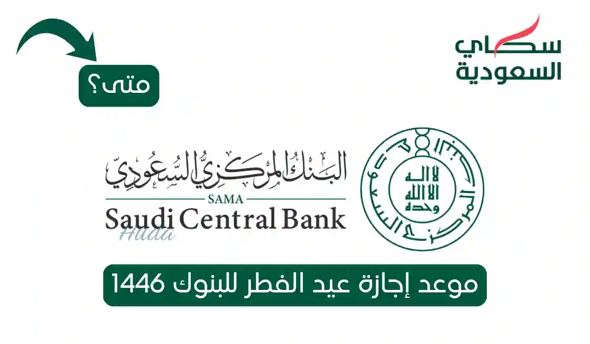 موعد إجازة عيد الفطر للبنوك