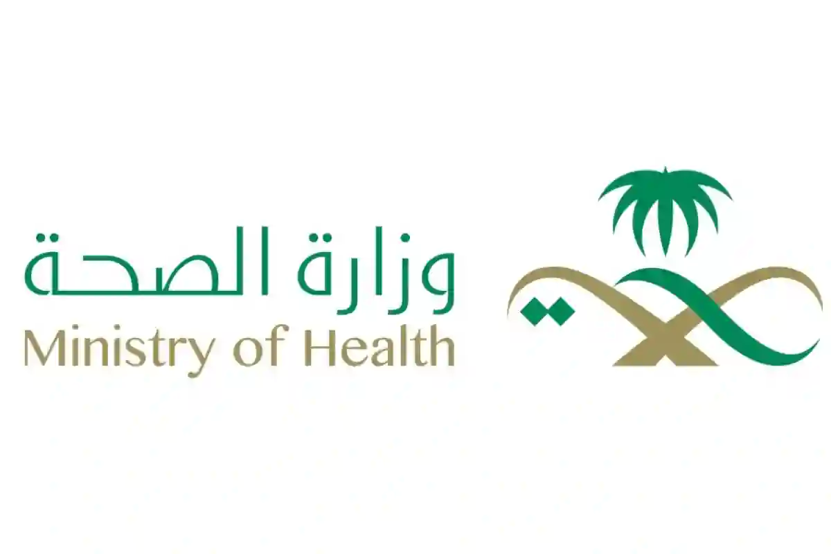 وزارة الصحة