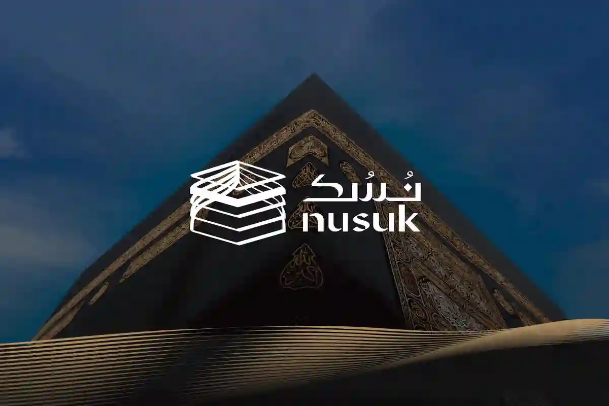 منصة نسك الحج تتيح 6 باقات أساسية تناسب جميع الفئات