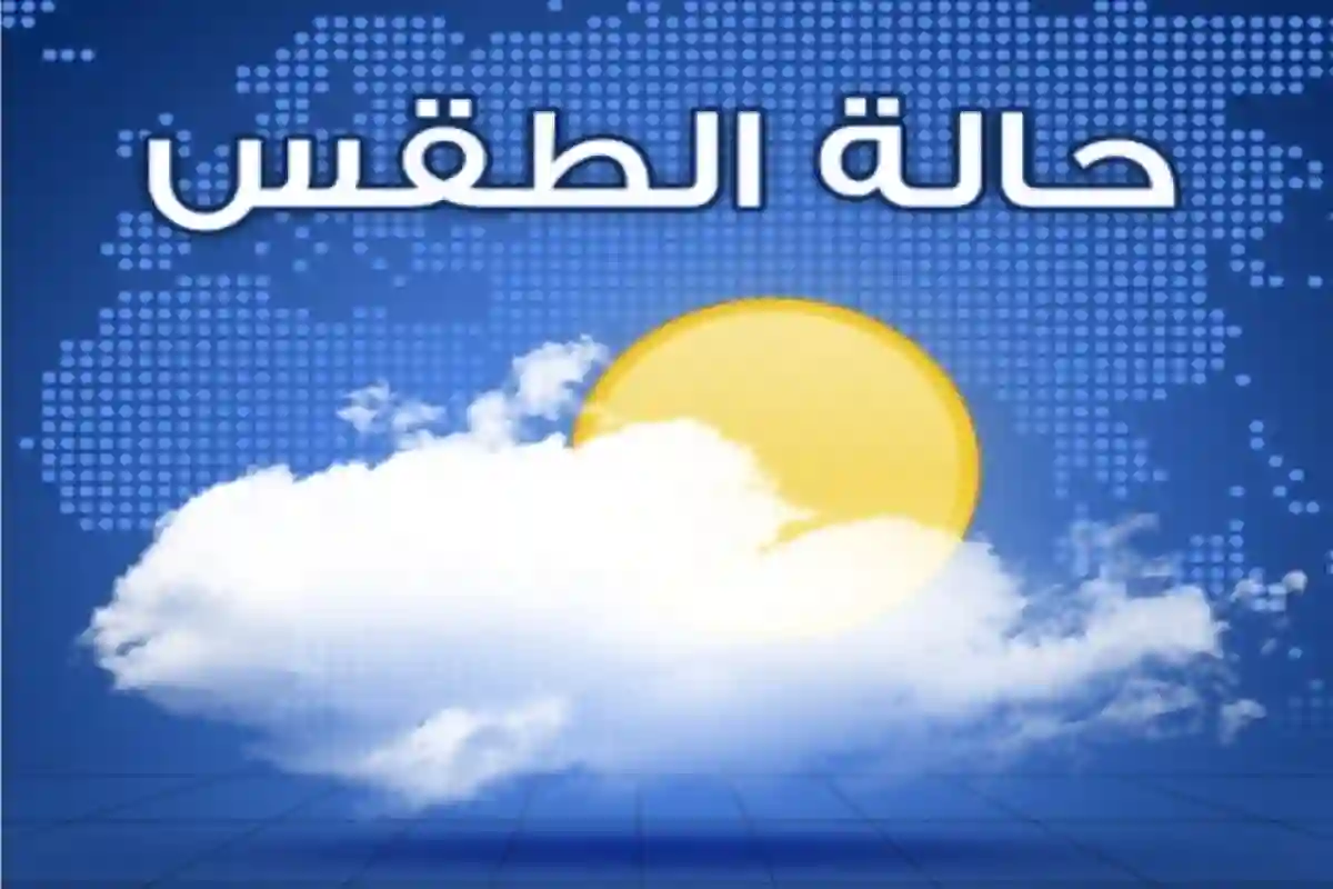 طقس المملكة اليوم