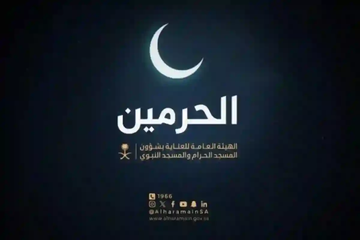 الهيئة العامة لشؤون الحرمين توضح كيفية تقديم بلاغ إلكتروني لتحسين الخدمة 1446