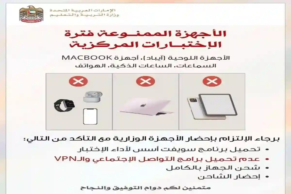 تنبيه عاجل من تعليم الإمارات: 5 أجهزة ممنوعة داخل قاعات الامتحانات.