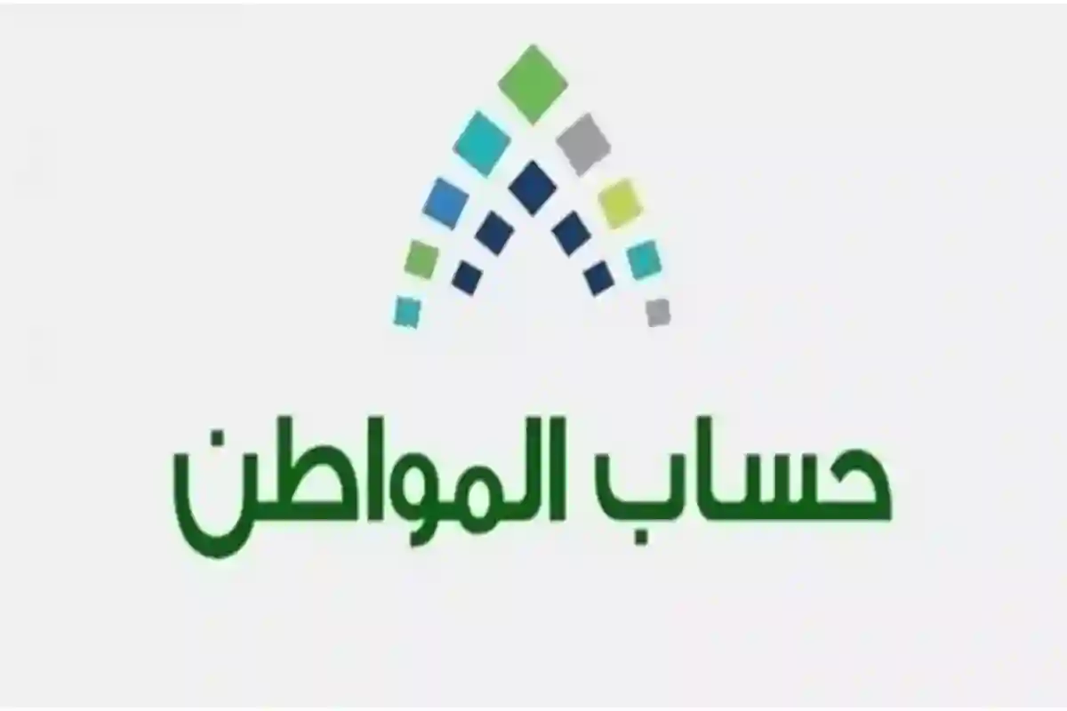 حساب المواطن يكشف عن خطوات الاستعلام عن مبلغ الدفعة وآلية التحقق من بيانات المستفيدين 2025