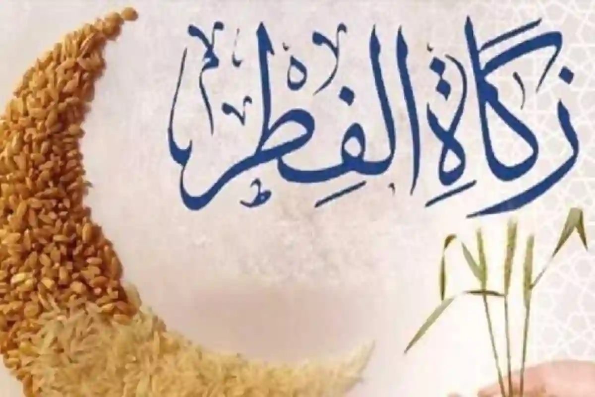 مع تغيرات الأسعار.. ما هي طريقة تحديد مقدار زكاة الفطر في السعودية؟