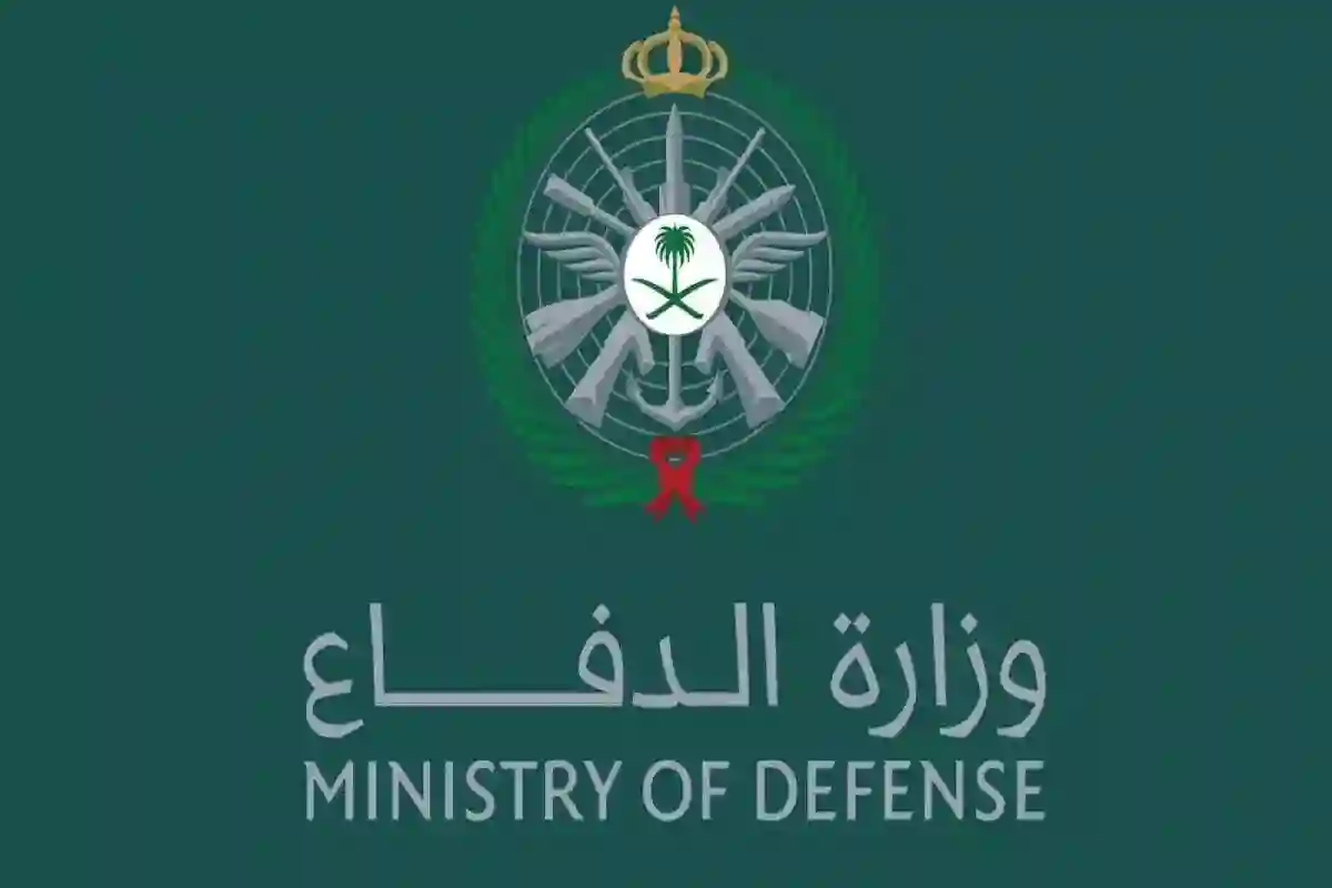 وزارة الدفاع السعودية 