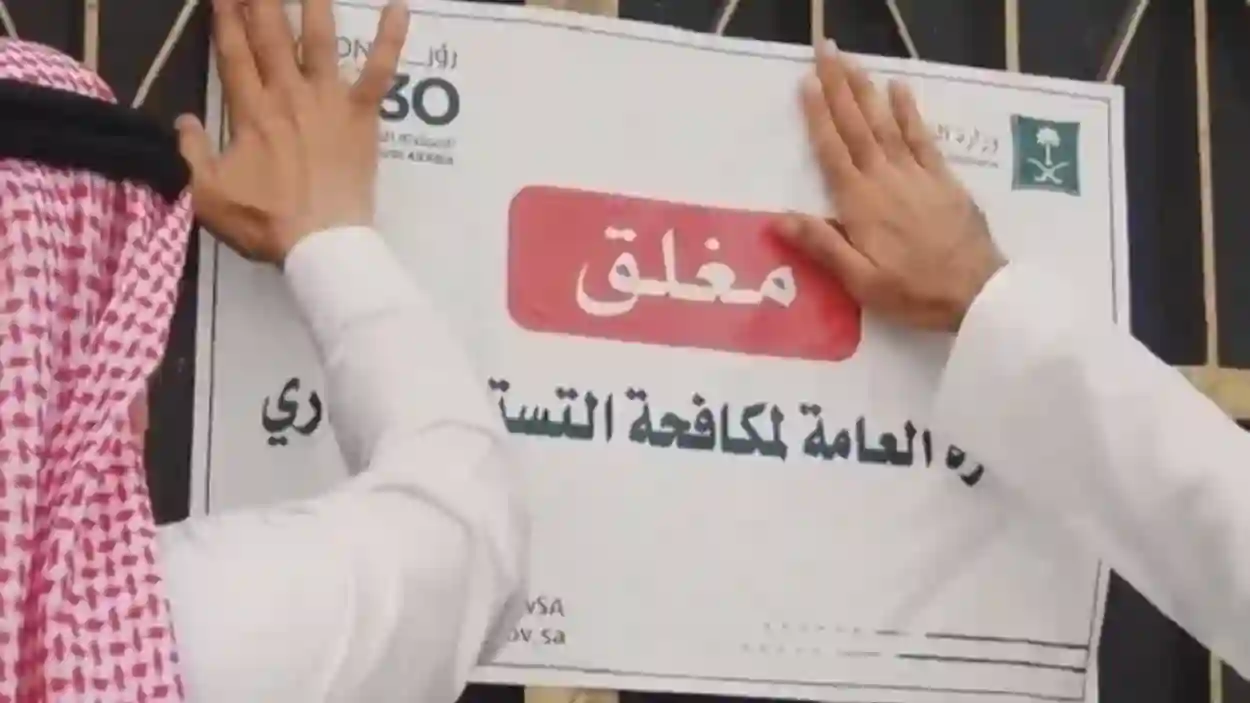 الغلق النهائي.. السعودية تحذر من عقوبات قاسية لمن يقوم بهذا الأمر