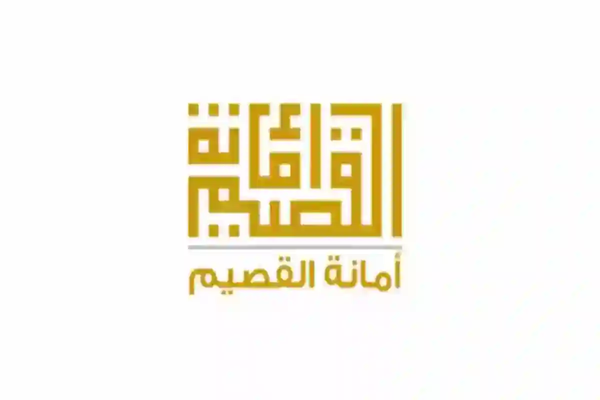 «أمانة القصيم» تُعلن عن فرصة استثمارية في مدينة بريدة وهذا آخر موعد للتسجيل