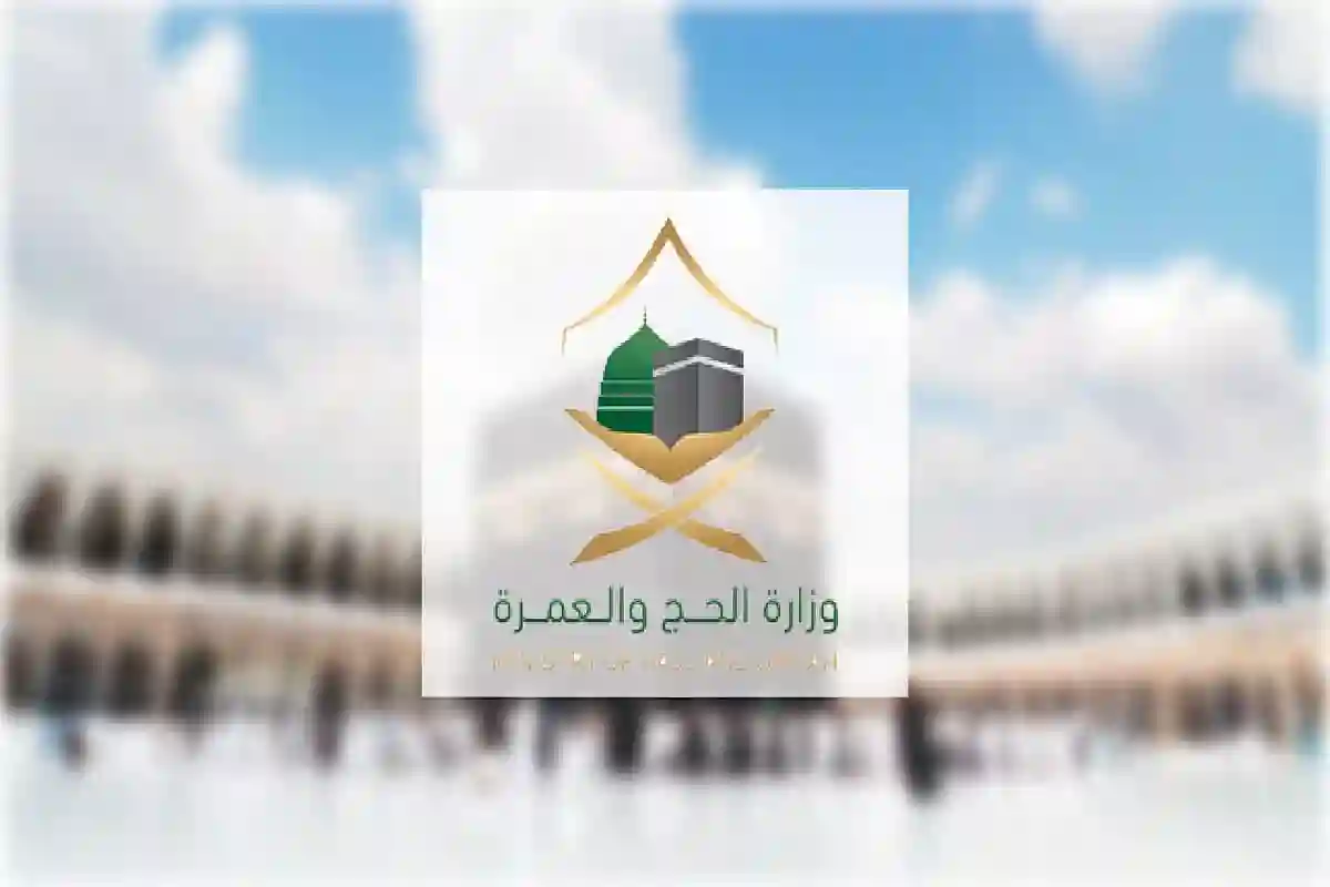 وزارة الحج والعمرة تنشئ غرفة عمليات خاصة.