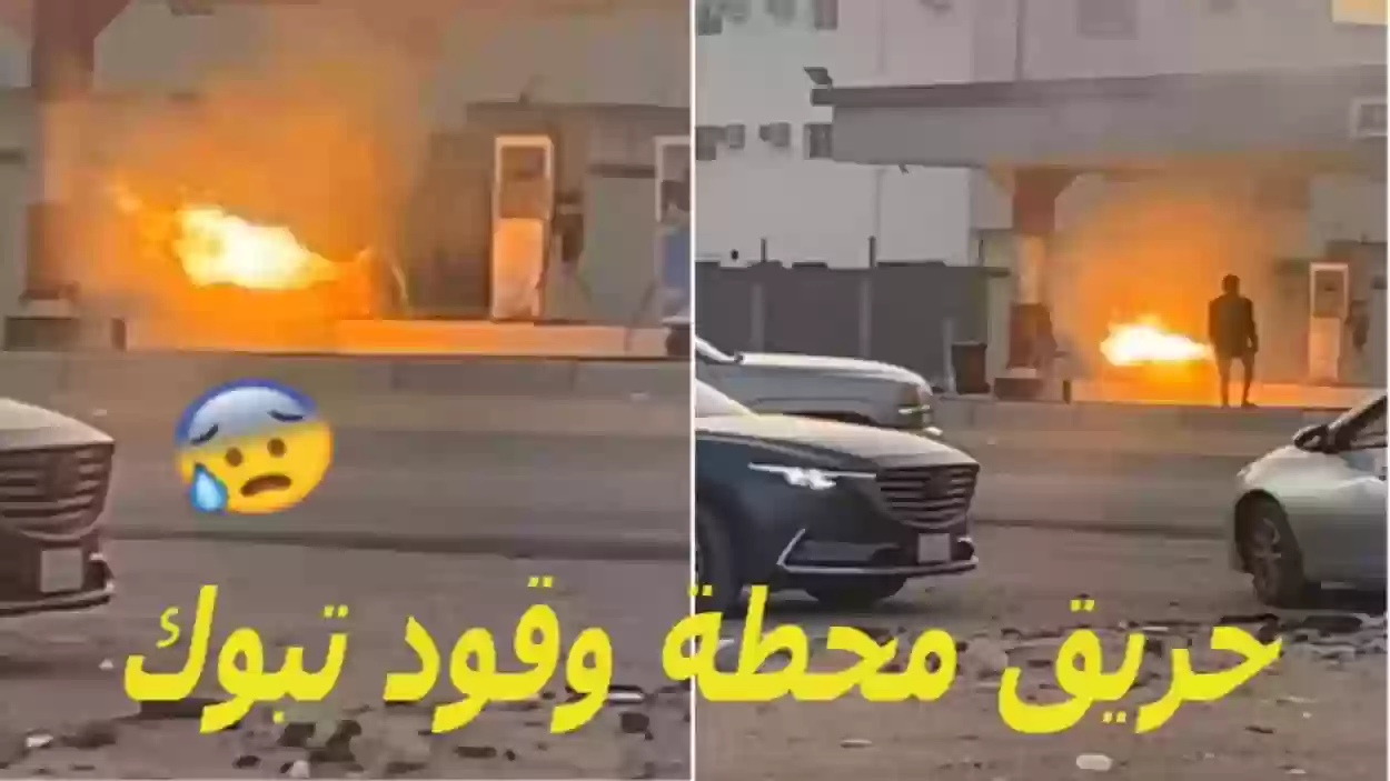 شاهد لحظة انفجار خزان محطة وقود بتبوك