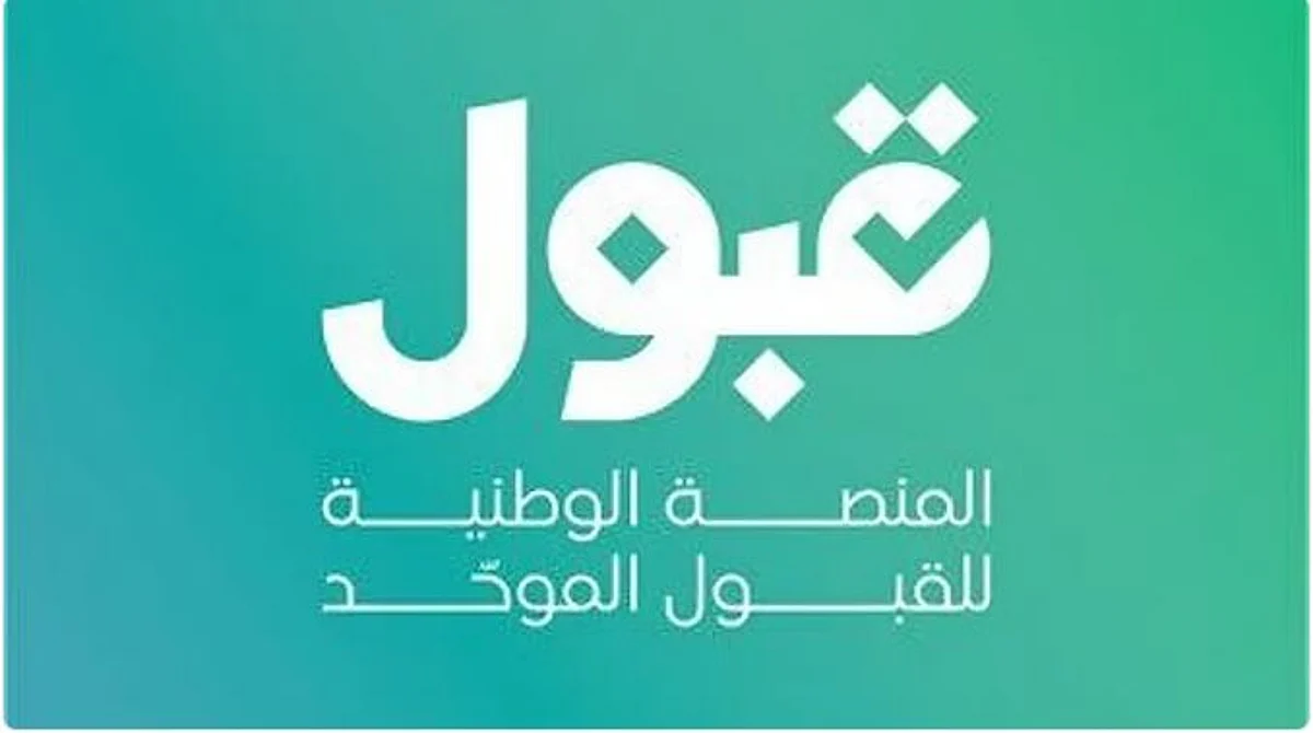 المنصة الوطنية للقبول الموحد