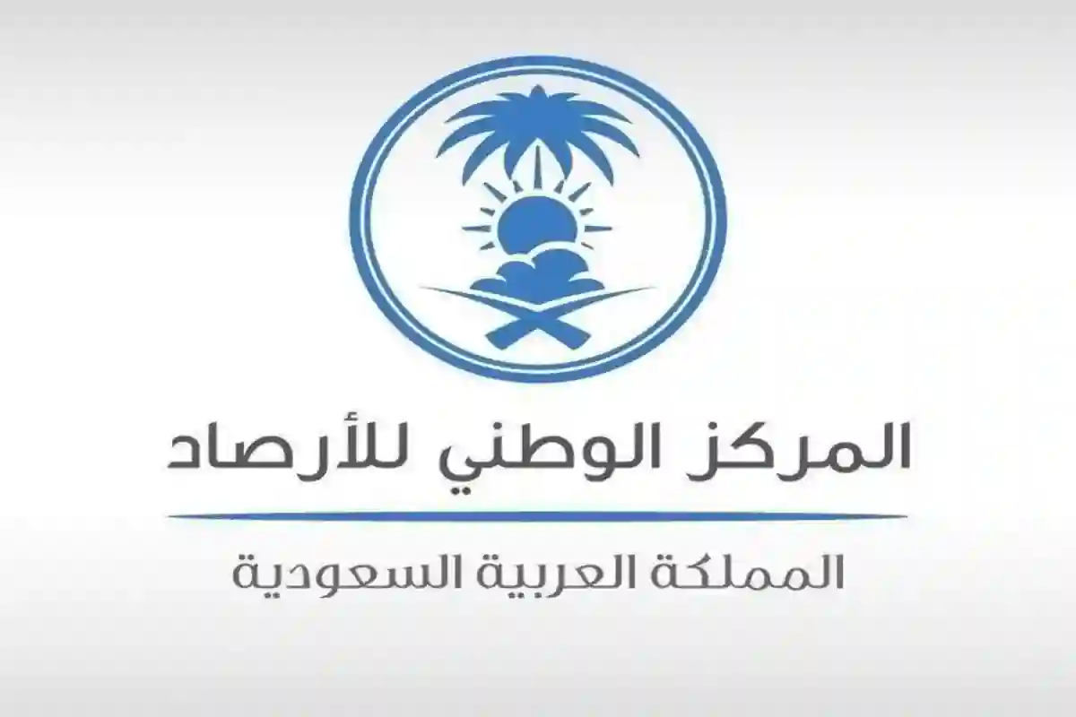 المركز الوطني للأرصاد