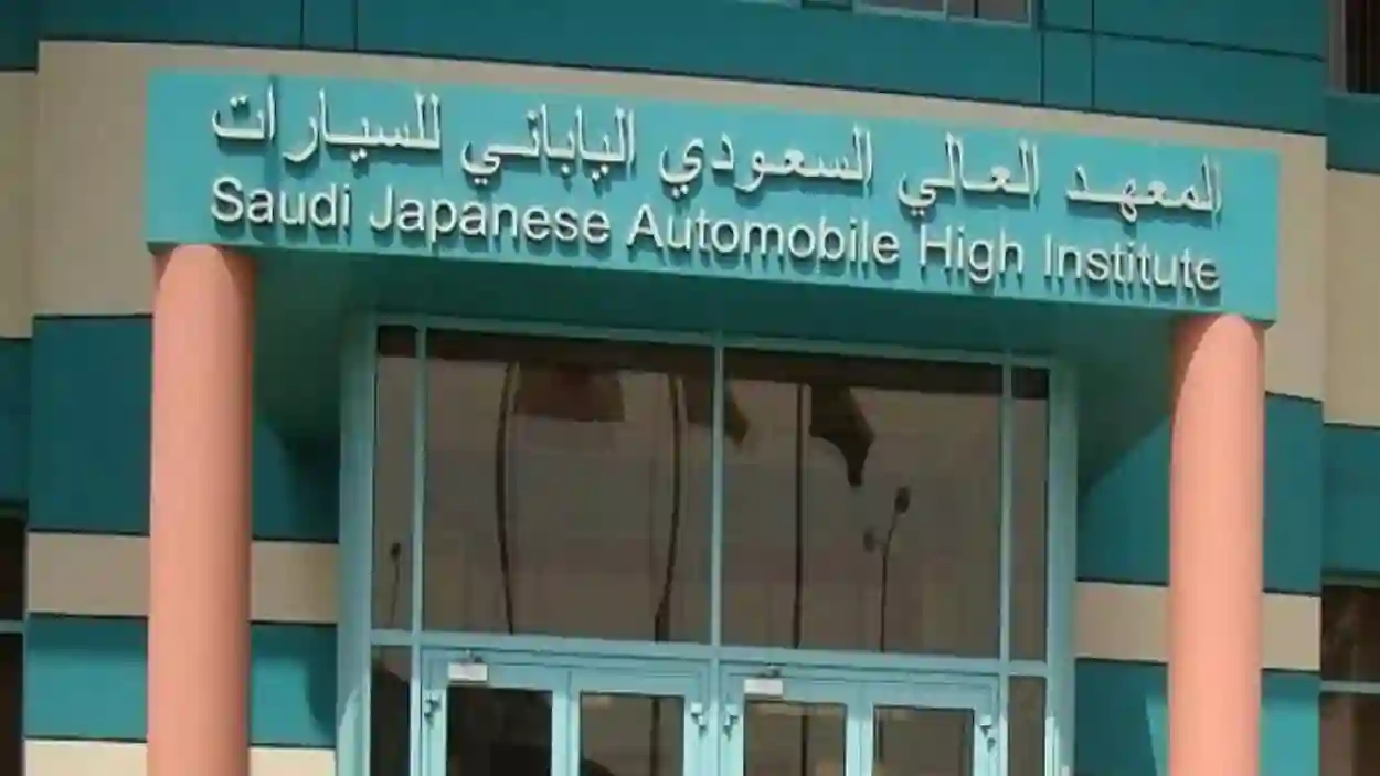المعهد السعودي الياباني