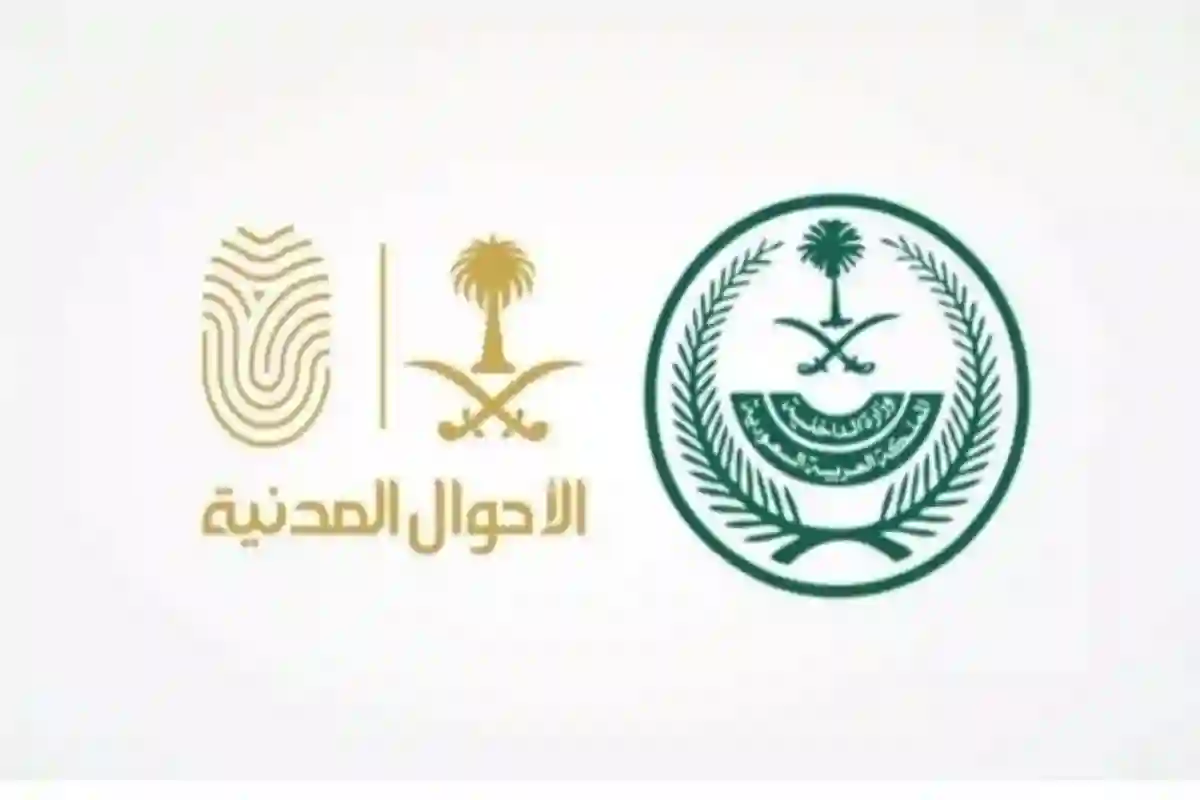 الأحوال المدنية السعودية