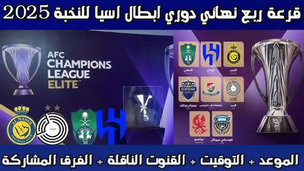 رسمياً.. الاتحاد الآسيوي يعلن مواعيد ربع نهائي كأس النخبة في جدة