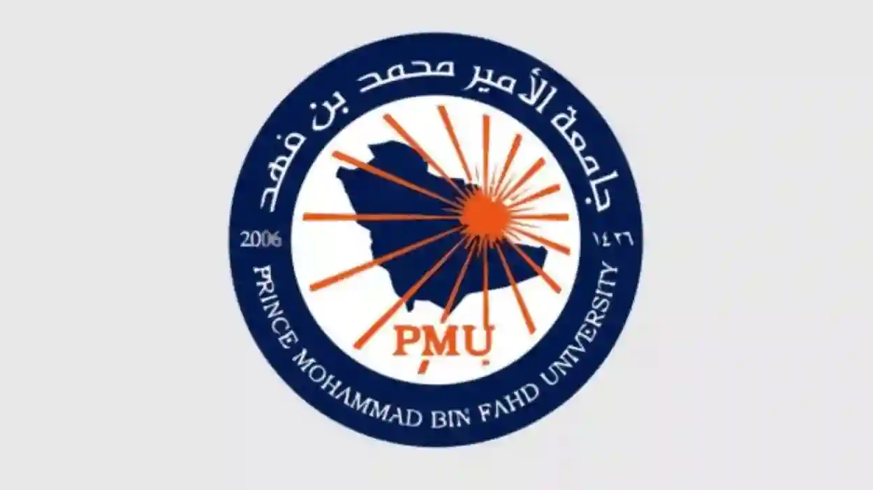 جامعة الأمير محمد بن فهد