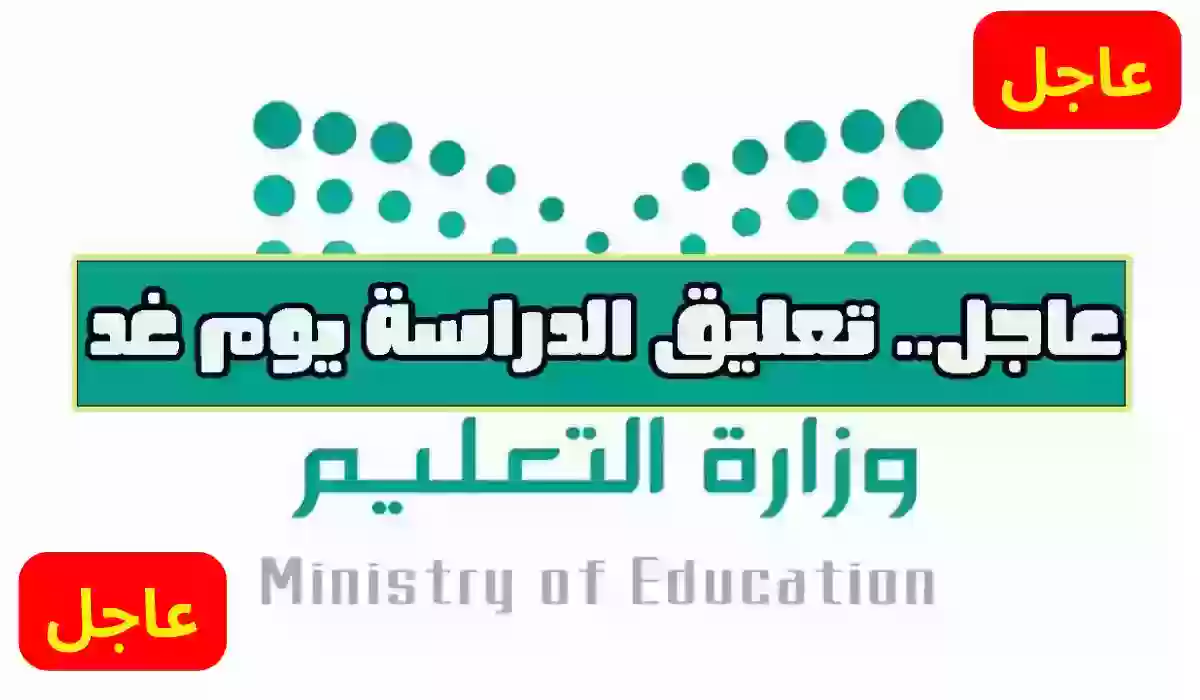 عاجل ورسمياً.. تعليق الدراسة غداً الأربعاء في 7 مناطق في السعودية